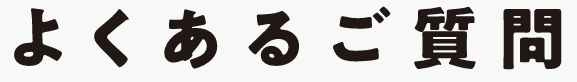 よくあるご質問