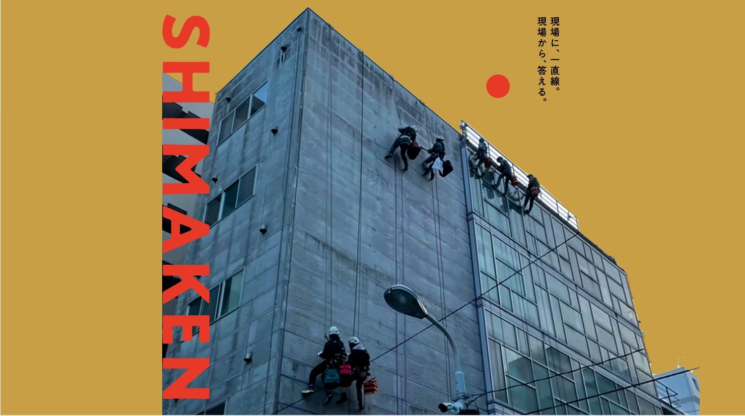 施工イメージ写真（建物＋ロープアクセス作業員）