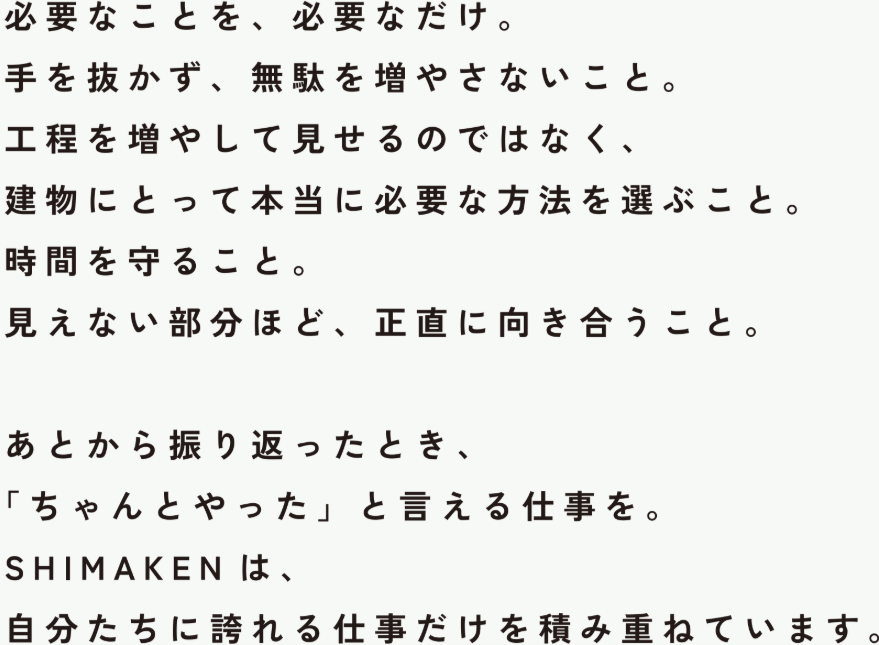必要なことを、必要なだけ。