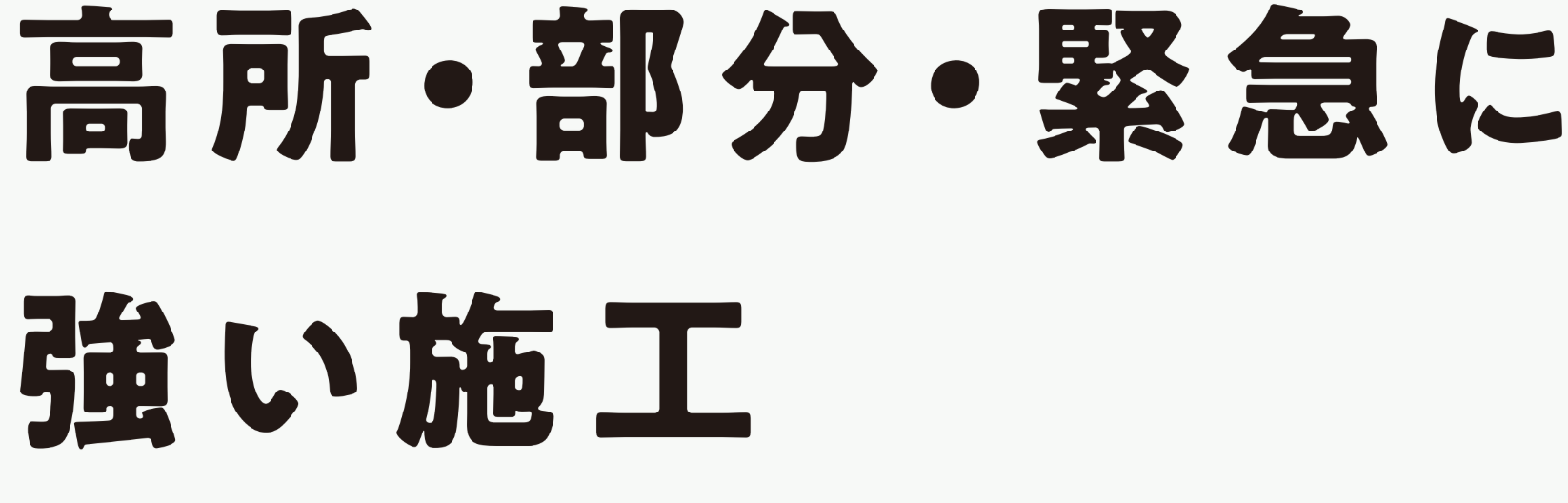 高所・部分・緊急に強い施工