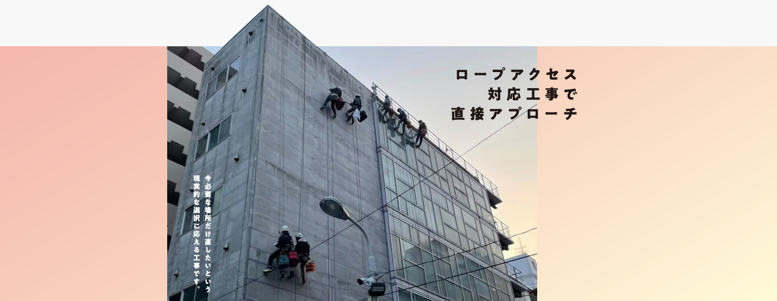 ロープアクセス対応工事で直接アプローチ