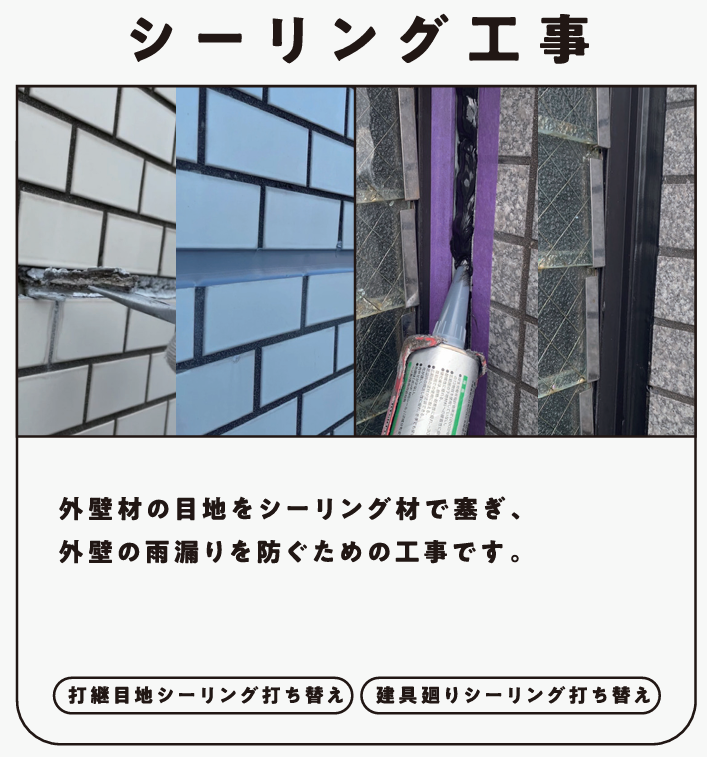 シーリング工事