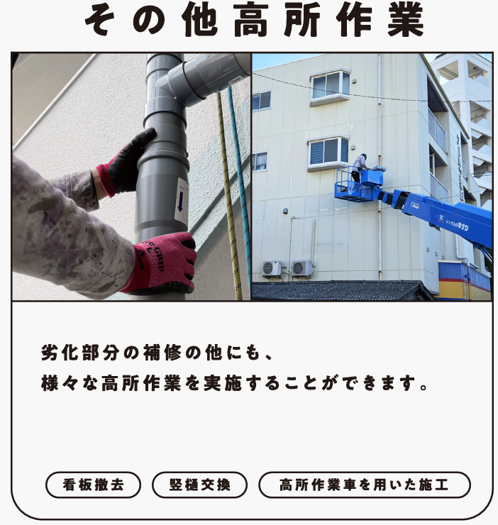 その他高所作業