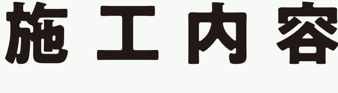 施工内容