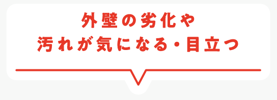 外壁の劣化や汚れが気になる・目立つ