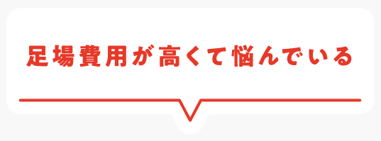 足場費用が高くて悩んでいる