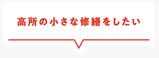 高所の小さな修繕をしたい