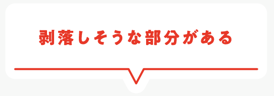 剥落しそうな部分がある