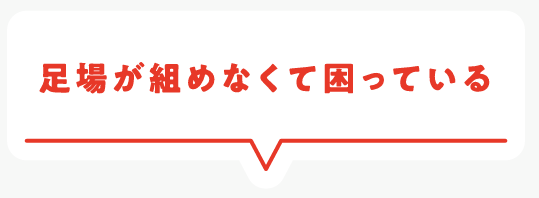 足場が組めなくて困っている