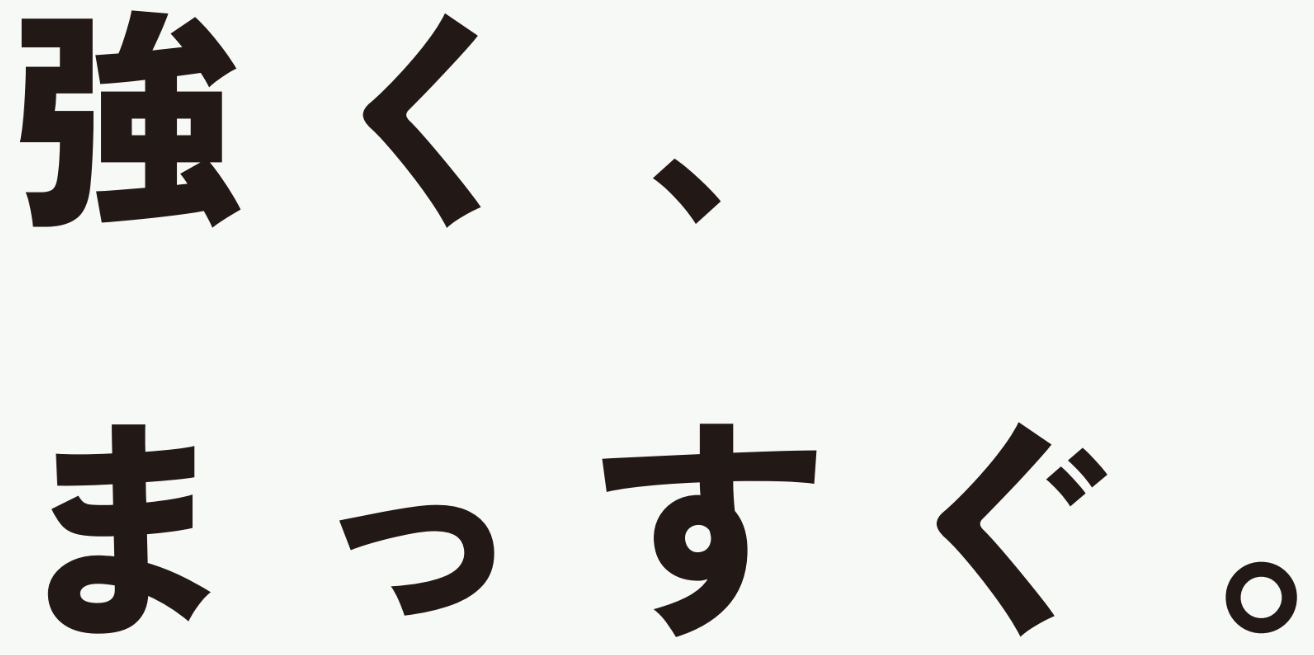 強く、まっすぐ。